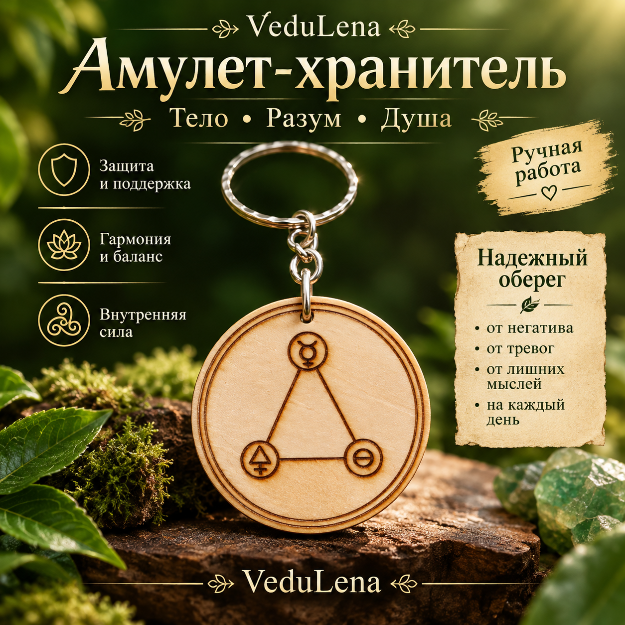 Амулет «Хранитель» — оберег внутренней целостности