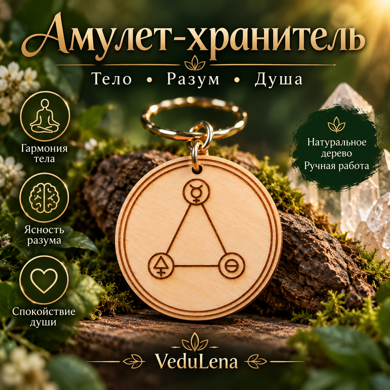 Амулет «Хранитель» — оберег внутренней целостности — изображение 5