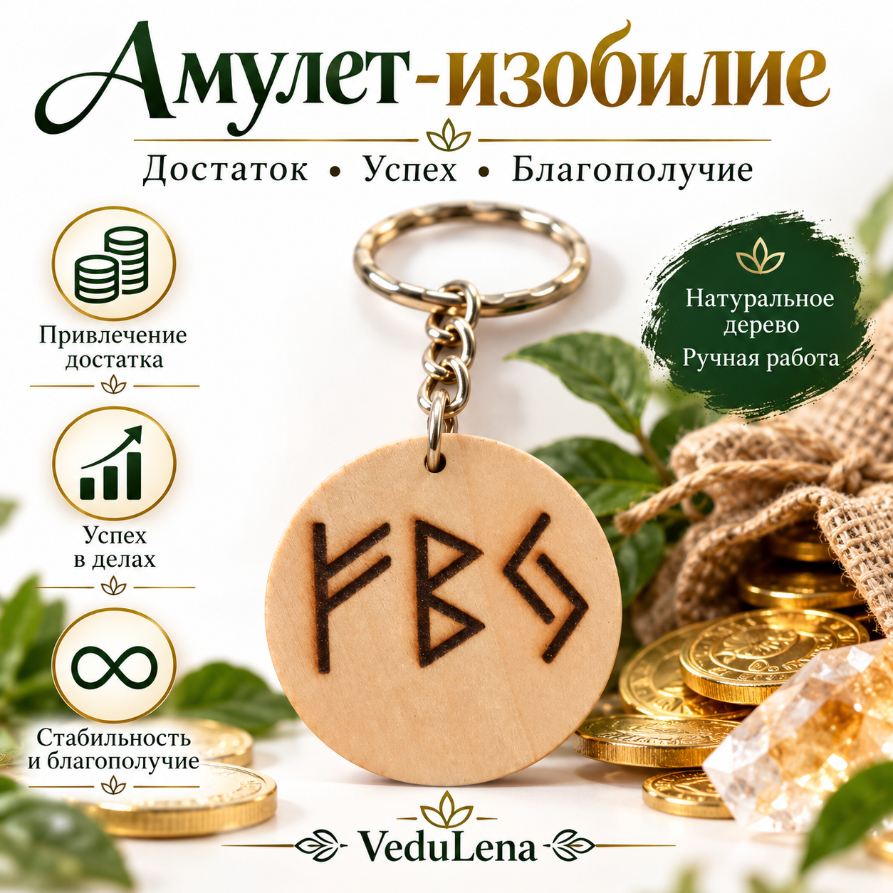 Рунический амулет «Изобилие» — изображение 3