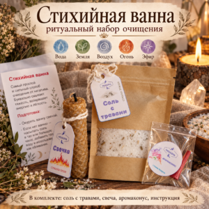 «Стихийная ванна» — ритуальный набор для очищения пятью стихиями