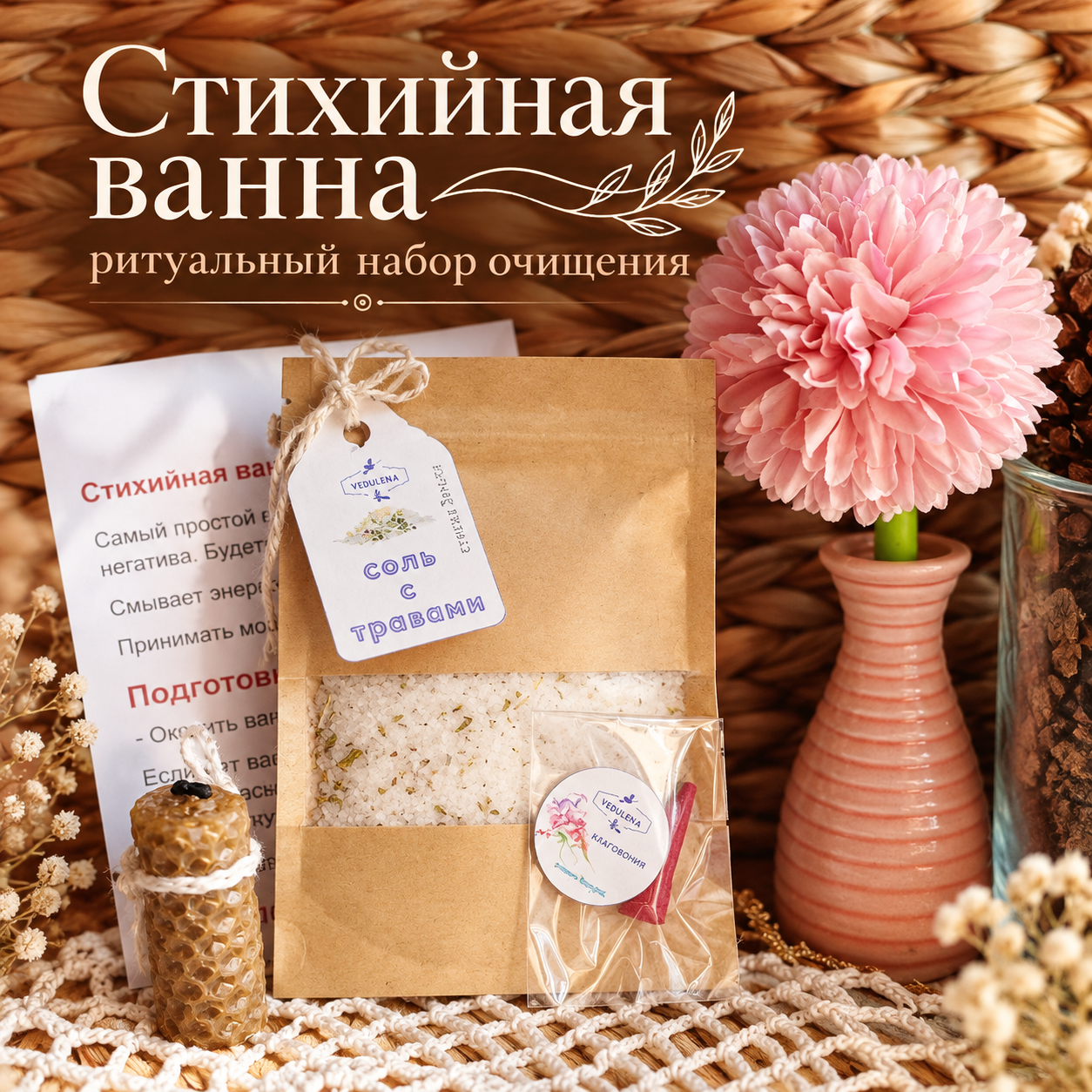 «Стихийная ванна» — ритуальный набор для очищения пятью стихиями — изображение 3