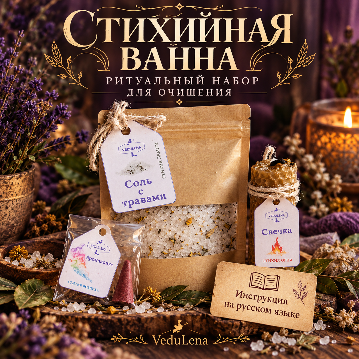 «Стихийная ванна» — ритуальный набор для очищения пятью стихиями — изображение 5
