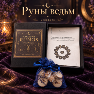 Руны ведьм — набор из 13 деревянных рун для гадания