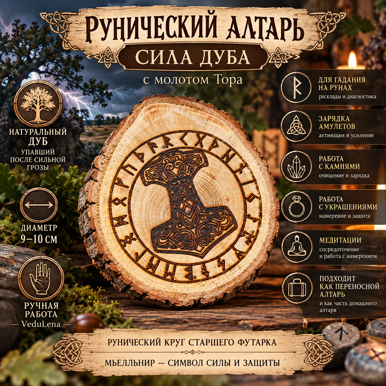 Рунический алтарь "Сила дуба"