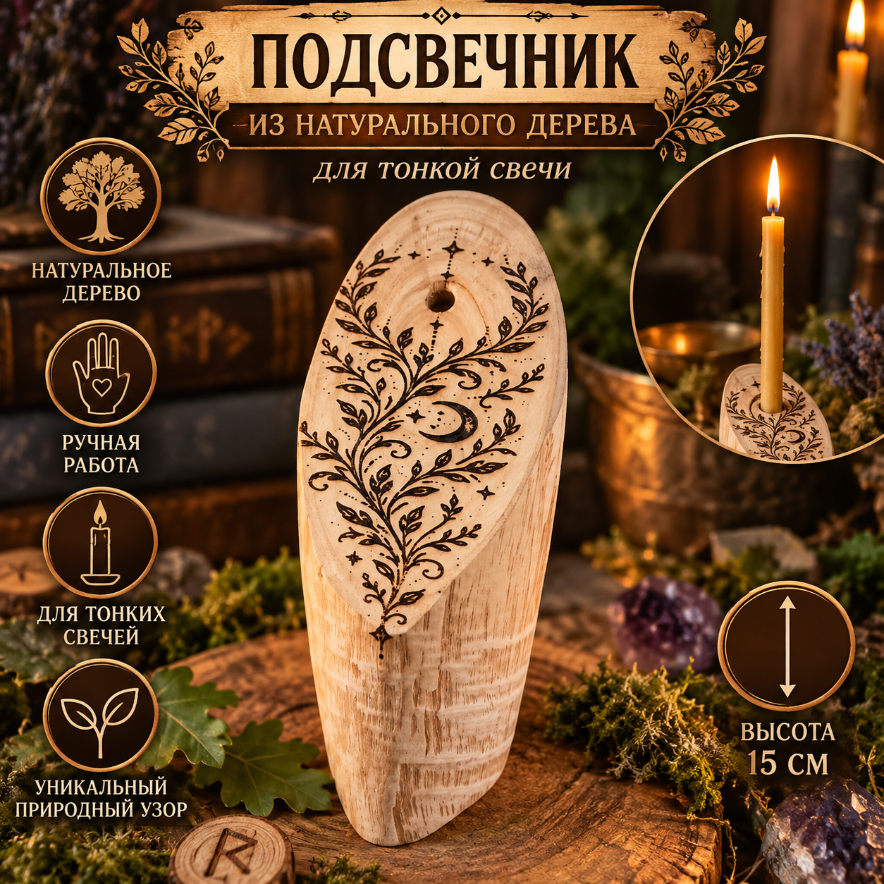 Деревянный подсвечник для тонких свечей «Лунные ветви»