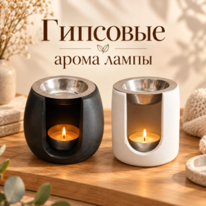 Гипсовая аромалампа с аромавоском — набор