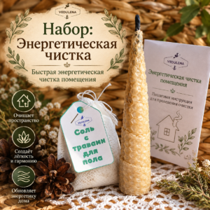 Набор «Быстрая энергетическая чистка помещения» — свеча и соль с травами